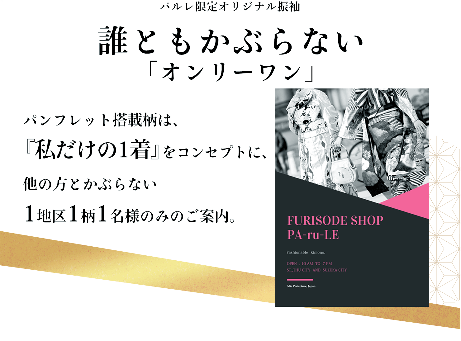 パルレ限定オリジナル振袖 誰ともかぶらない「オンリーワン」