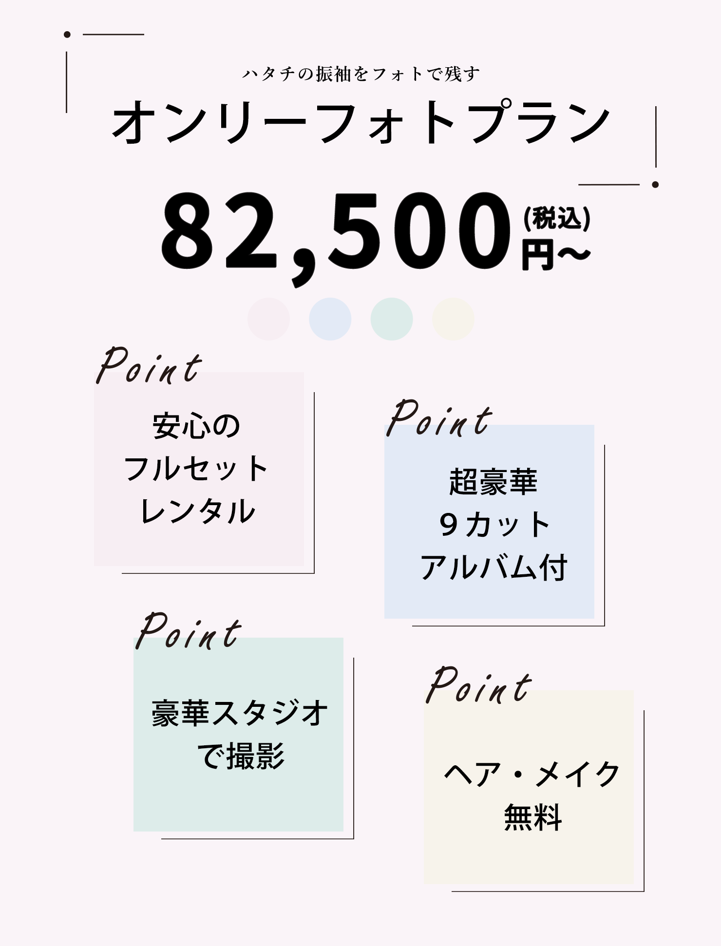 オンリーフォトプラン4.5万円から