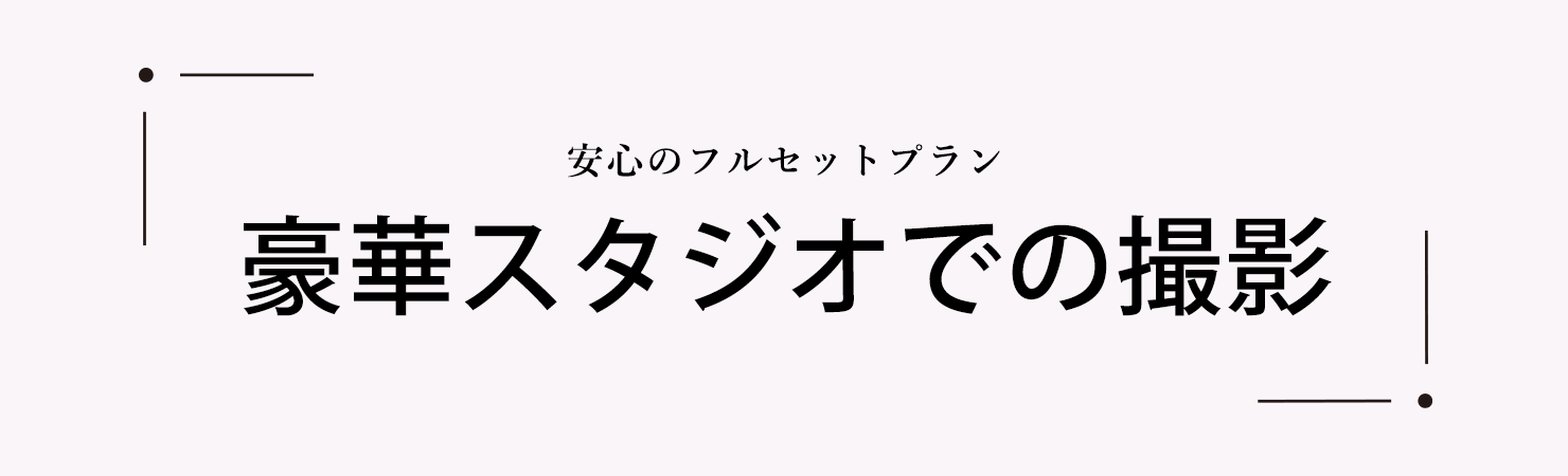 こだわったスタジオでの撮影