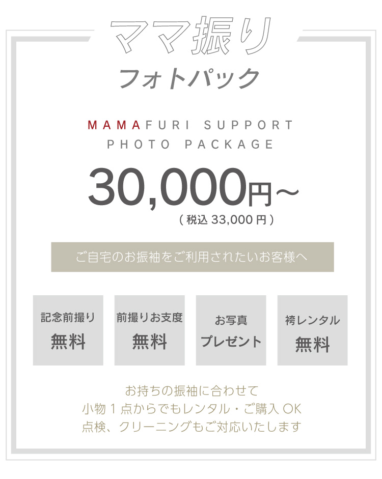 ママ振り