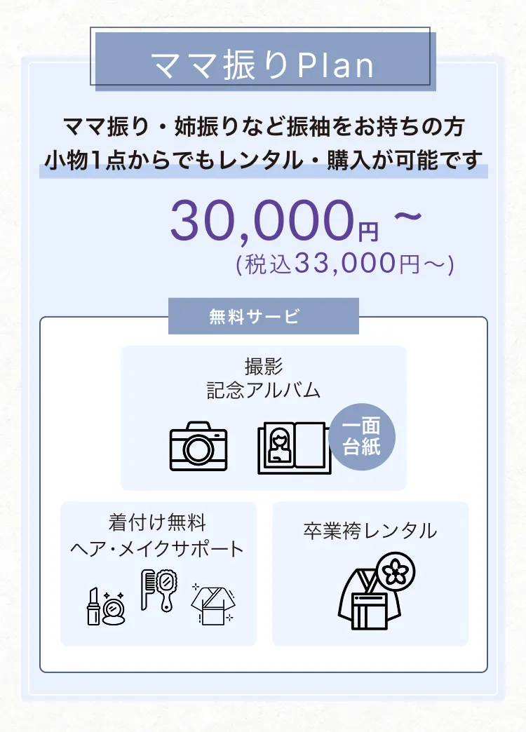 ママ振りプラン