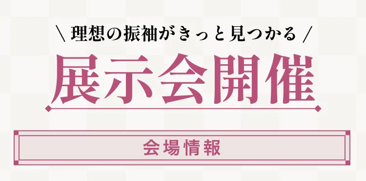 展示会開催
