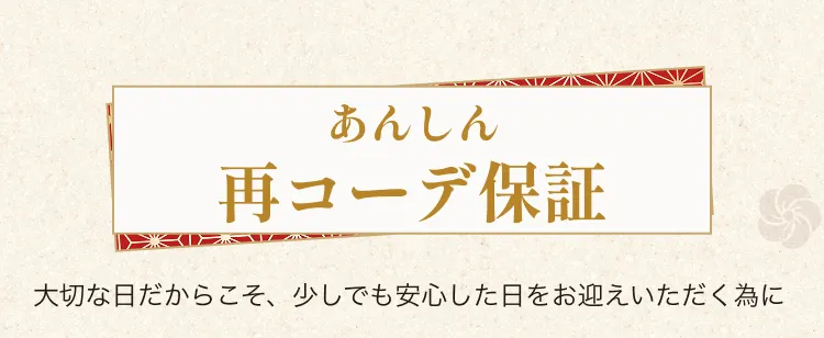 安心再コーデ保証