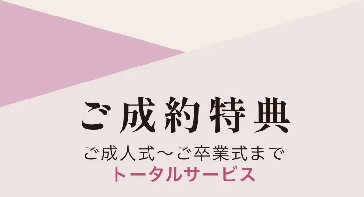 ご成約特典