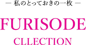 私のとっておきの一枚 振袖コレクション