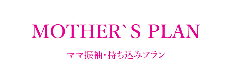 ママ振袖・持ち込みプラン